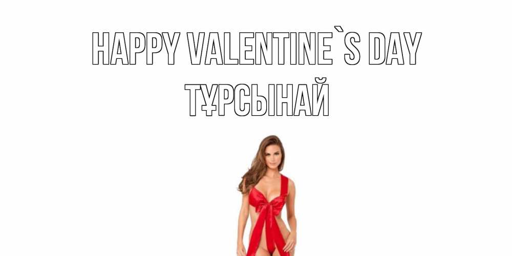 Greetings card с именем, ТҰРСЫНАЙ Happy Valentine`s Day с днем Святого Валентина парня поздравить Greetings with text for free download 
